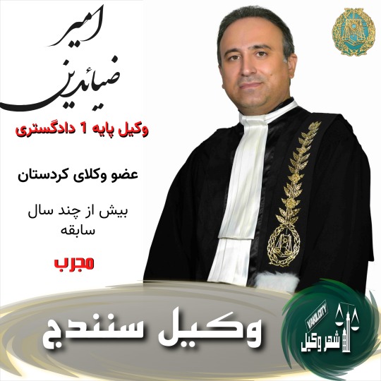 امیر ضیاءدینی وکیل سنندج