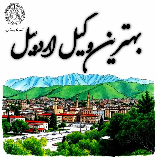 بهترین وکیل اردبیل