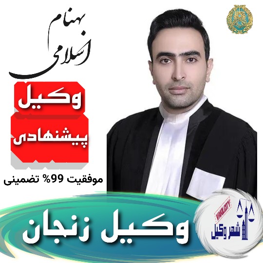 بهنام اسلامی وکیل زنجان