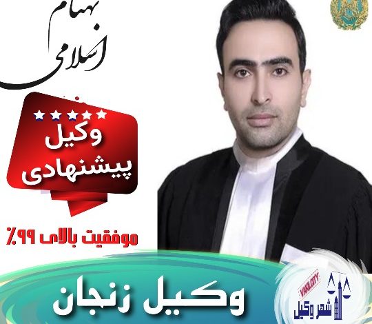 بهنام اسلامی⚖️وکیل زنجان