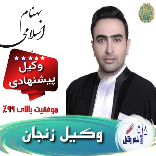 بهنام اسلامی⚖️وکیل زنجان