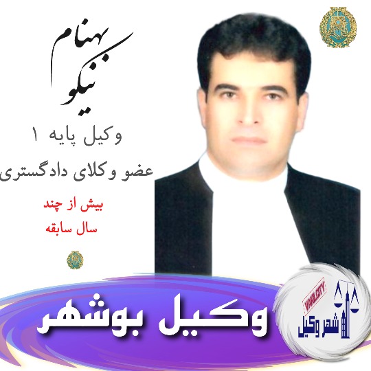 بهنام نیکو وکیل بوشهر