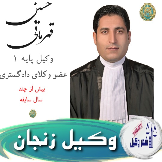 حسین قهرمانی وکیل زنجان