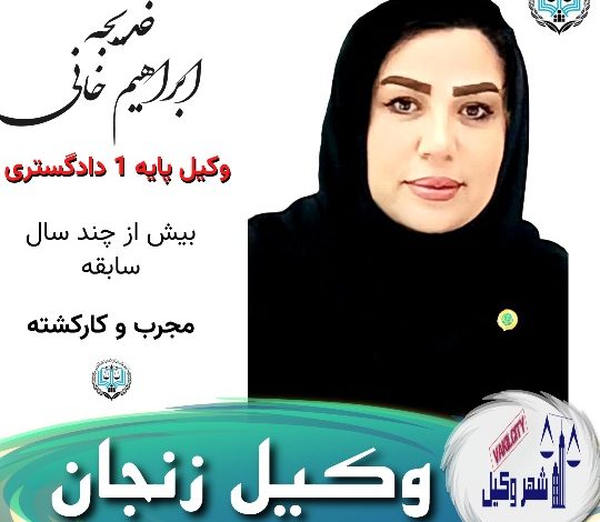 خدیجه ابراهیم خانی وکیل زنجان