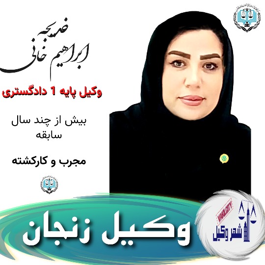 خدیجه ابراهیم خانی وکیل زنجان