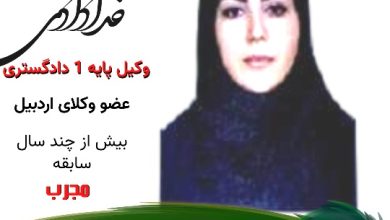 زهرا خدادادی وکیل اردبیل