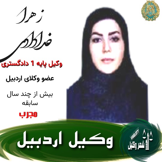 زهرا خدادادی وکیل اردبیل