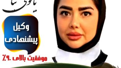 سمیرا یاقوتی نیا وکیل مشهد