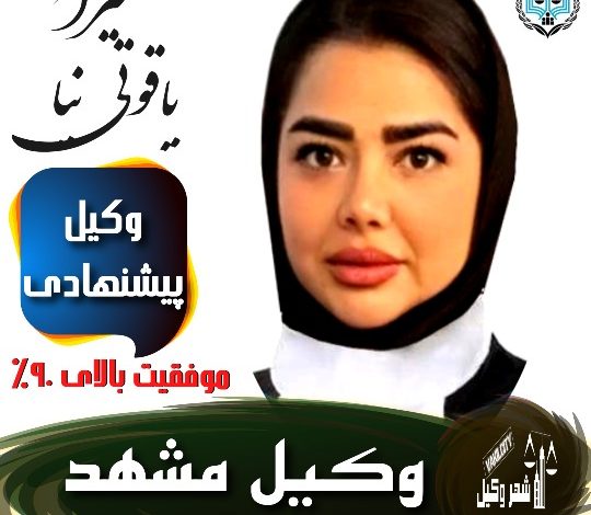 سمیرا یاقوتی نیا وکیل مشهد