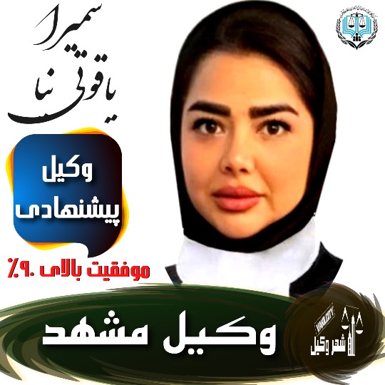 سمیرا یاقوتی نیا وکیل مشهد