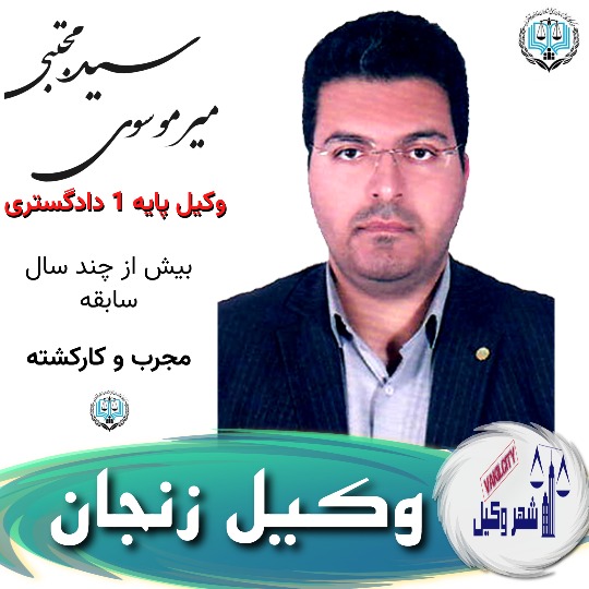 سیدمجتبی میرموسوی وکیل زنجان