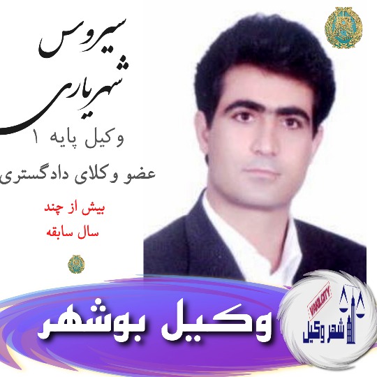 سیروس شهریاری وکیل بوشهر