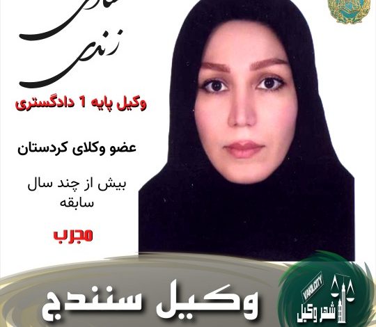 شادی زندی وکیل سنندج