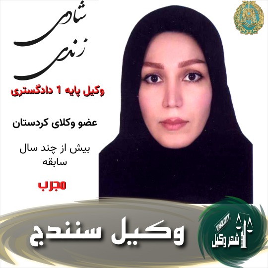 شادی زندی وکیل سنندج