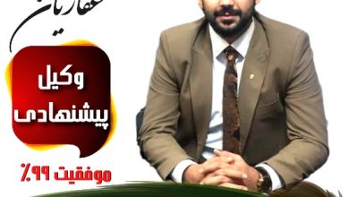 شاهین غفاریان-وکیل مشهد