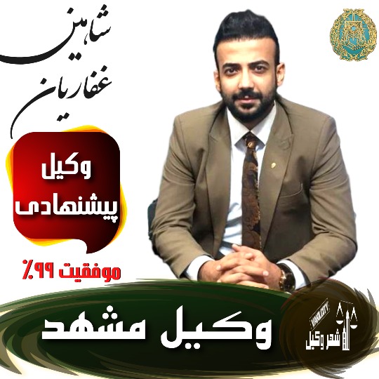 شاهین غفاریان-وکیل مشهد