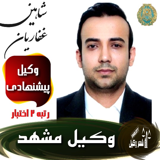 شاهین غفاریان وکیل مشهد