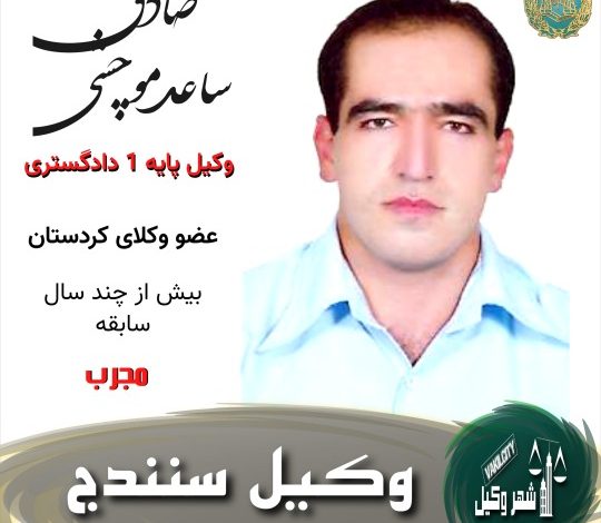 صادق ساعد موچشی وکیل سنندج