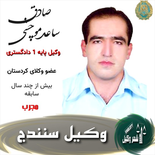 صادق ساعد موچشی وکیل سنندج