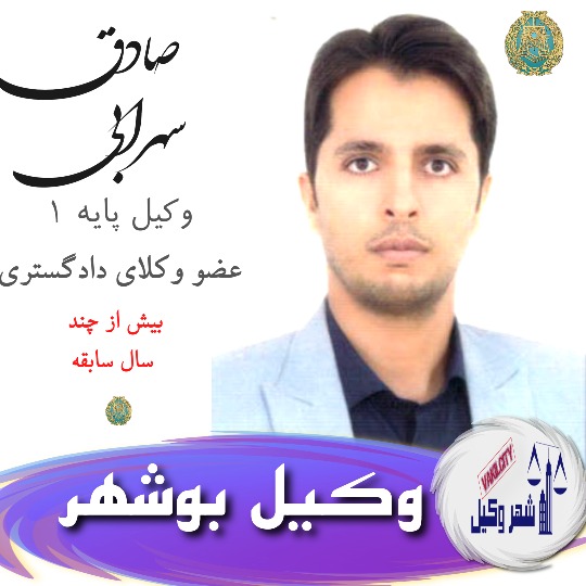 صادق سهرابی وکیل بوشهر