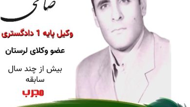صادق صالحی وکیل خرم آباد