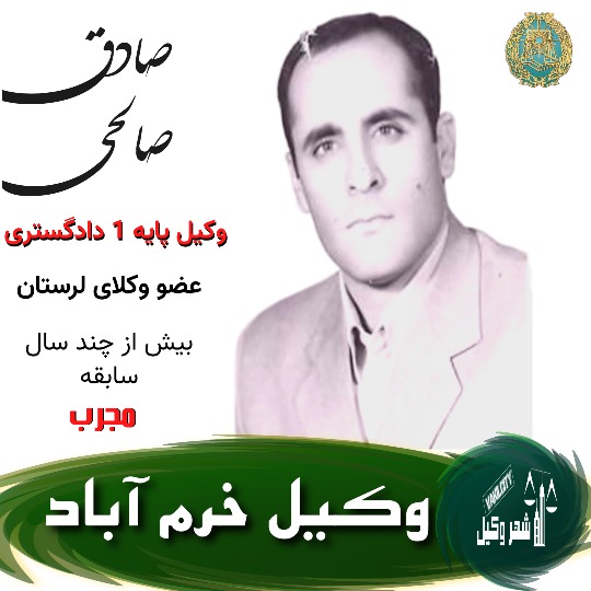 صادق صالحی وکیل خرم آباد