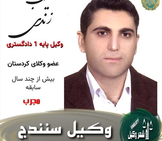 طیب زندی وکیل سنندج