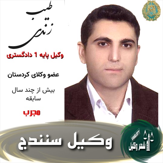 طیب زندی وکیل سنندج