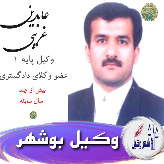 عابدین غریبی وکیل بوشهر