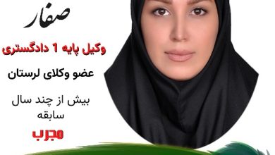 عاطفه صفار وکیل خرم آباد