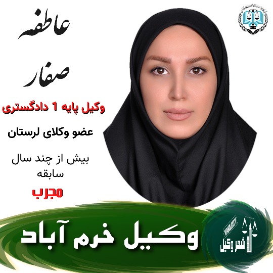 عاطفه صفار وکیل خرم آباد