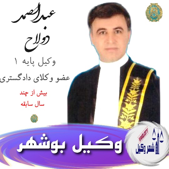 عبدالصمد دولاح وکیل بوشهر