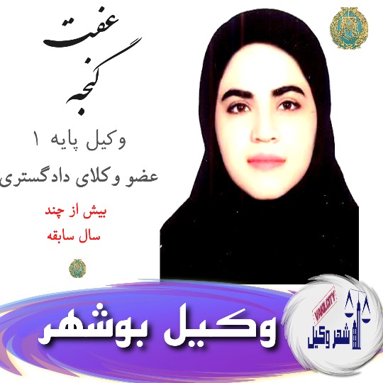 عفت گنجه وکیل بوشهر
