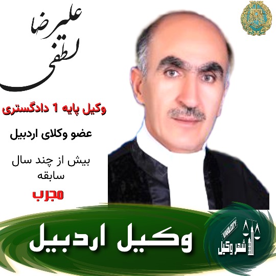 علیرضا لطفی وکیل اردبیل