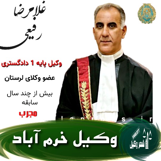 غلامرضا رفیعی وکیل خرم آباد