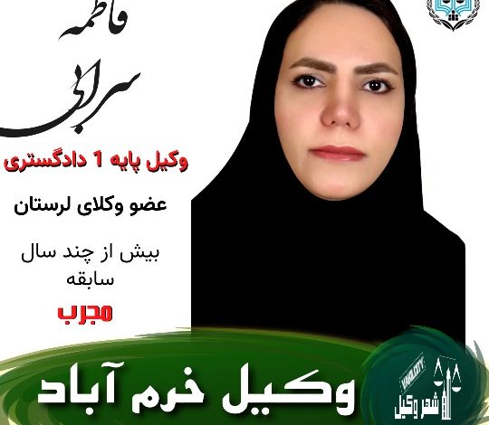 فاطمه سرابی وکیل خرم آباد
