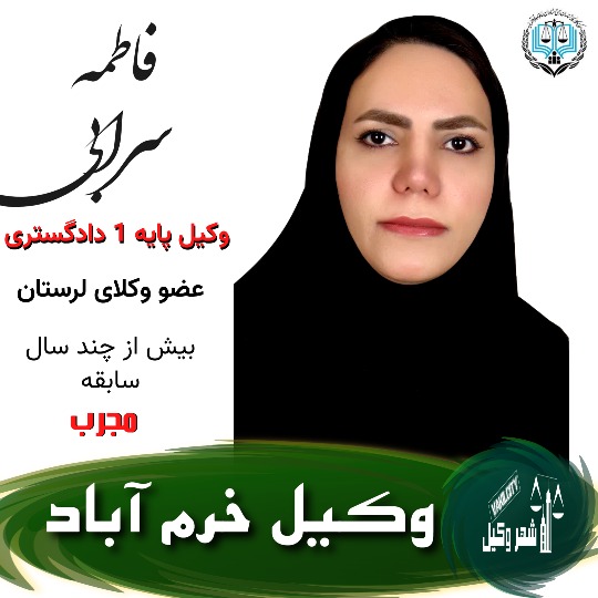 فاطمه سرابی وکیل خرم آباد