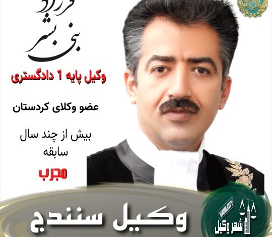 فرزاد بنی بشر وکیل سنندج