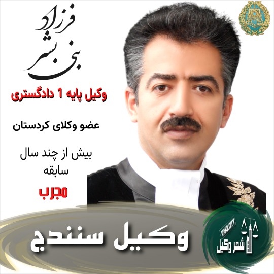 فرزاد بنی بشر وکیل سنندج