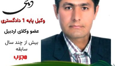 فرهاد ذبیحی وکیل اردبیل