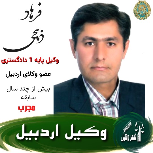 فرهاد ذبیحی وکیل اردبیل