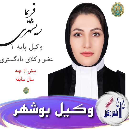 فریما ریشهری وکیل بوشهر