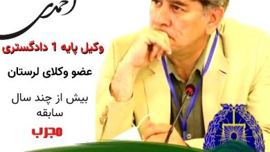 فیروز احمدی وکیل خرم آباد