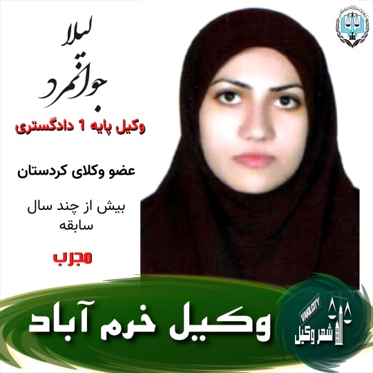 لیلا جوانمرد وکیل خرم آباد