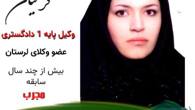 لیلا کرمیان وکیل خرم آباد