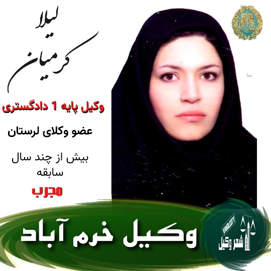 لیلا کرمیان وکیل خرم آباد