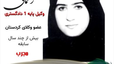 ماهی رحمانی وکیل سنندج