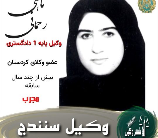 ماهی رحمانی وکیل سنندج