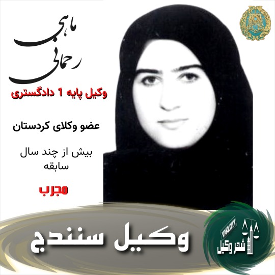 ماهی رحمانی وکیل سنندج