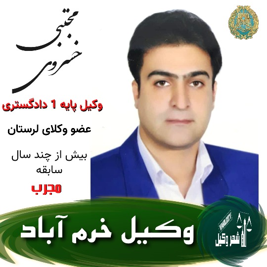 مجتبی خسروی وکیل خرم آباد